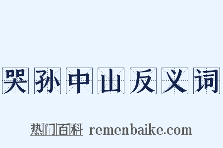 哭孙中山反义词是什么意思的图片